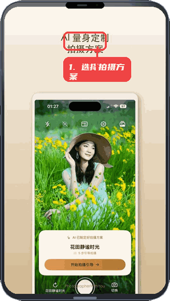 Mola相机教程图:第一步,选择拍摄方案。 选择拍摄方案。