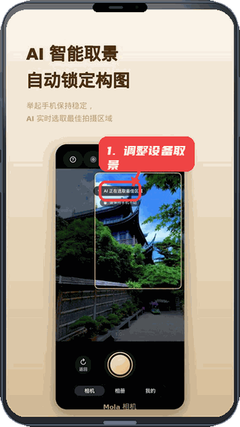 Mola相机教程图:第二步,跟随取景提示调整设备。 跟随取景提示调整设备。
