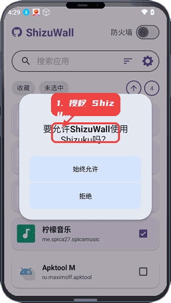 ShizuWall教程图:第二步,授权 Shizuku 权限。 授权 Shizuku 权限。