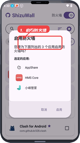 ShizuWall教程图:第三步,启用防火墙功能。 启用防火墙功能。