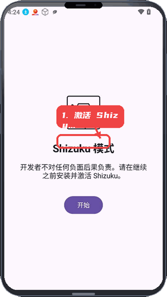 ShizuWall教程图:第一步,激活 Shizuku 模式。 激活 Shizuku 模式。
