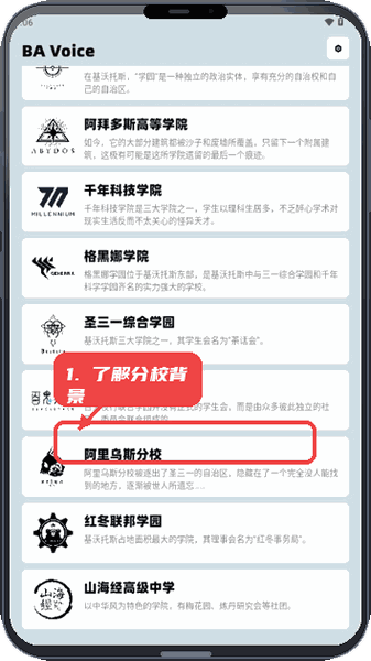 BAVoice教程图:第四步,了解分校背景。 了解分校背景。