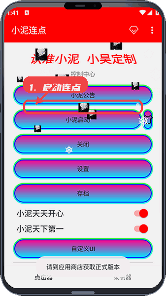 小泥连点教程图:第一步,启动连点功能。 启动连点功能。