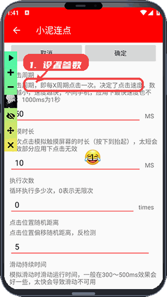 小泥连点教程图:第三步,设置连点参数。 设置连点参数。