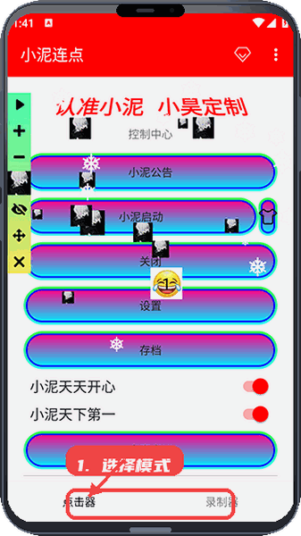 小泥连点教程图:第二步,选择点击模式。 选择点击模式。