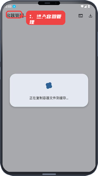 小小容器教程图:第一步,进入容器管理页面。 进入容器管理页面。