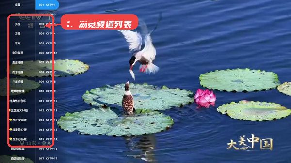 哦了电视教程图:第一步,浏览频道列表。 浏览频道列表。