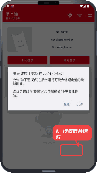 学不通教程图:第二步,授权后台运行。 授权后台运行。
