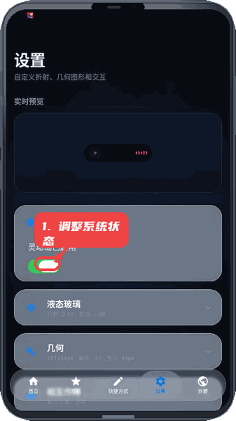 液态玻璃灵动岛教程图:第四步,调整系统存在状态。 调整系统存在状态。