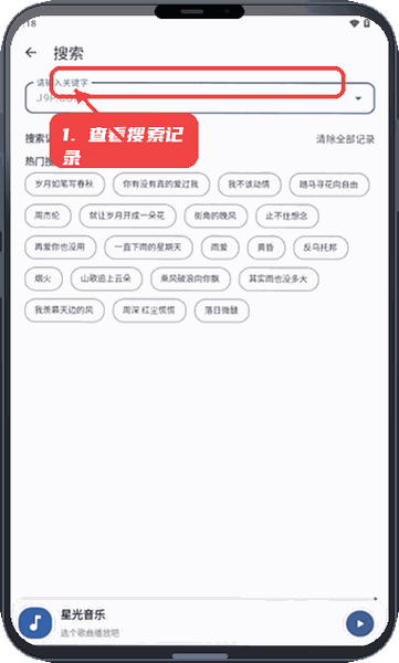 星光音乐教程图:第三步,查看搜索记录和热门搜索。 查看搜索记录和热门搜索。