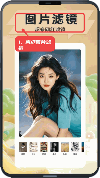 应用图片滤镜美化照片。