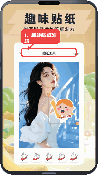 使用趣味贴纸编辑。