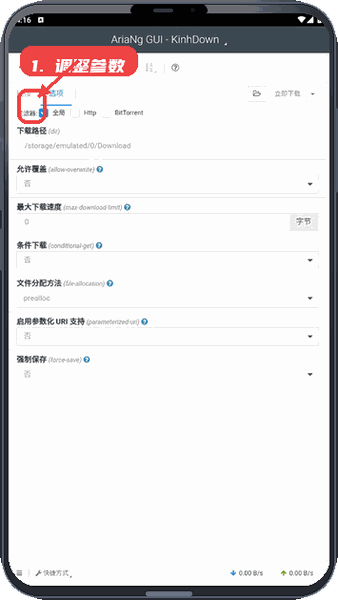 AriaNgGUI教程图:第三步,调整下载参数。 调整下载参数。