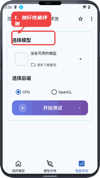 MNNChat教程图:第三步,执行性能评测。 执行性能评测。