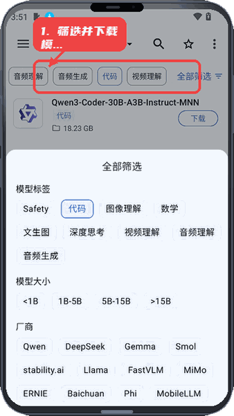 MNNChat教程图:第一步,筛选并下载模型。 筛选并下载模型。