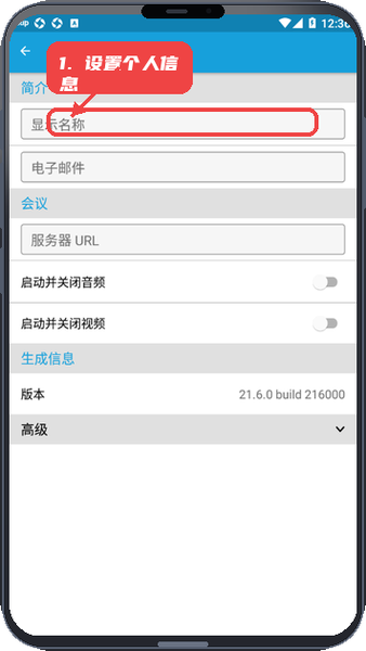 JitsiMeet教程图:第一步,设置个人信息。 设置个人信息。