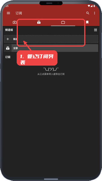 NewPipe教程图:第三步,管理订阅列表。 管理订阅列表。