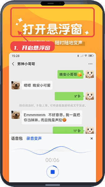 魔法变声器教程图:第一步,开启悬浮窗功能。 开启悬浮窗功能。