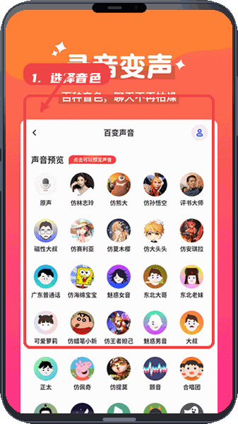 魔法变声器教程图:第二步,选择变声音色。 选择变声音色。