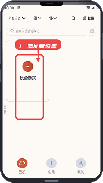 龙虾云手机教程图:第二步,进入设备管理添加新设备。 进入设备管理添加新设备。