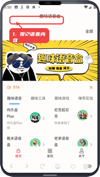 趣味语音盒教程图:第一步,搜索语音内容。 搜索语音内容。