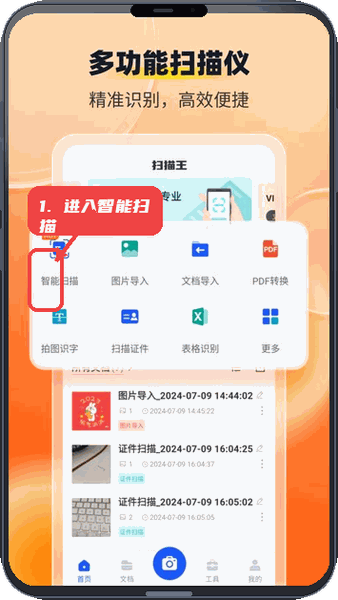 全能扫描工教程图:第一步,进入智能扫描。 进入智能扫描。