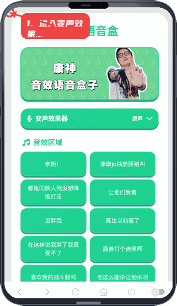 康神语音盒教程图:第一步,进入变声效果器。 进入变声效果器。
