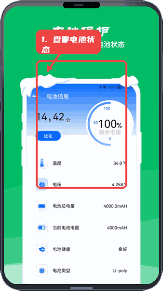 降温测温精灵教程图:第四步,查看电池状态。 查看电池状态。