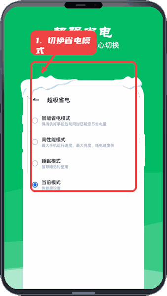 降温测温精灵教程图:第三步,切换省电模式。 切换省电模式。