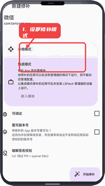 WeChatPad教程图:第二步,设置修补模式。 设置修补模式。