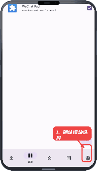 WeChatPad教程图:第三步,确认模块选择。 确认模块选择。