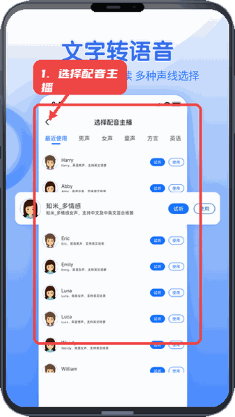 闪速语音文字转换器教程图:第三步,选择配音主播。 选择配音主播。