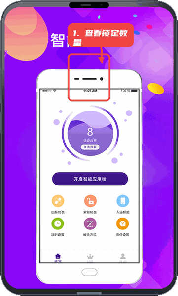 加密应用锁教程图:第一步,查看锁定应用数量。 查看锁定应用数量。