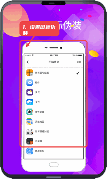 加密应用锁教程图:第五步,设置图标伪装。 设置图标伪装。