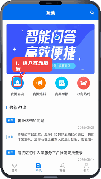 掌上海淀教程图:第三步,进入互动反馈。 进入互动反馈。