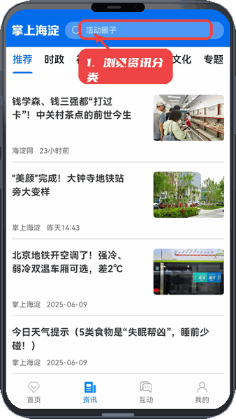 掌上海淀教程图:第二步,浏览资讯分类。 浏览资讯分类。