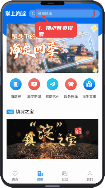 掌上海淀教程图:第一步,使用首页搜索框。 使用首页搜索框。
