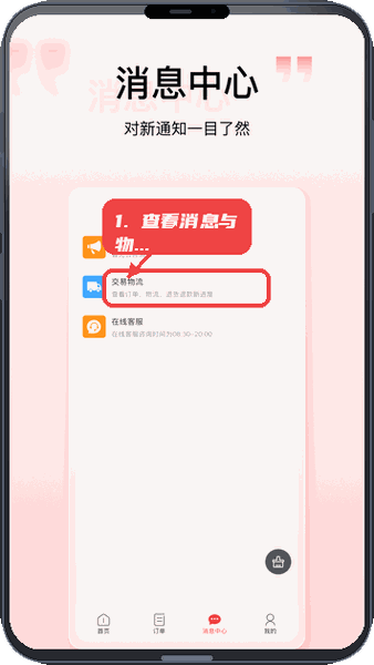 壹歌团购教程图:第四步,查看消息与物流。 查看消息与物流。