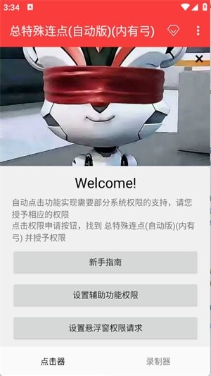 总特殊连点(自动版)(内有雪隼) v2.0.12.30 安卓版 2