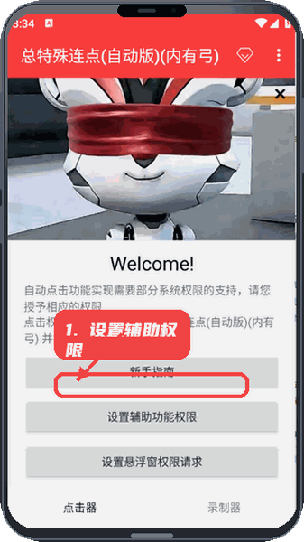 总特殊连点教程图:第二步,设置辅助功能权限。 设置辅助功能权限。