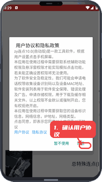 总特殊连点教程图:第一步,确认用户协议。 确认用户协议。