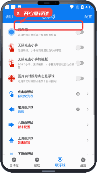 小奕连点器教程图:第四步,开启悬浮球功能。 开启悬浮球功能。