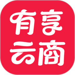 有享云商app
