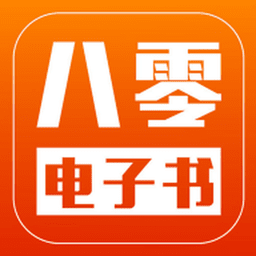 八零电子书小说网手机版
