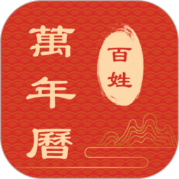 百姓万年历最新版本