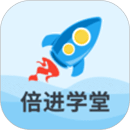 倍进学堂免费版