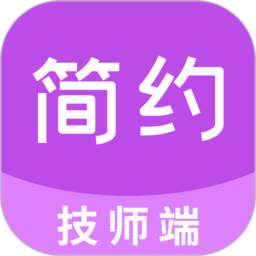 简约技师端app免费版