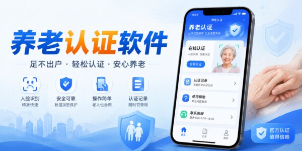 养老认证软件