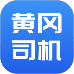 黄冈司机App