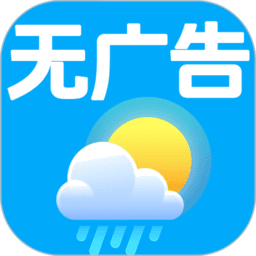 全无广告天气预报软件